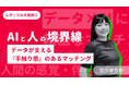 レディクル大解剖②「AIと人の境界線 - データが支える『手触り感』のあるマッチング」