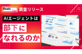 「AIは本当に部下になれるのか」──AIのミス、責任は「上司が負うべき」34.4%。AIエージェント導入は33.5%にとどまる