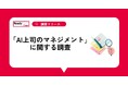 AI上司に過半数が賛成。一方で管理職は『効率』を、現場は『公平』を求める“意識のねじれ”が判明