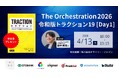 レディクル運営のフロンティア「The Orchestration 2026 ～令和版トラクション19」に登壇