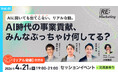 「効率化のその先へ」AI時代の事業貢献を再定義。レディクルが語る、マーケターの真の価値とは
