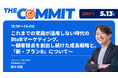 フロンティア株式会社、マーケティングコミット主催カンファレンス「THE COMMIT」にCMOの田中翔理が登壇