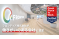 フロンティア、2022年版「働きがいのある会社」に認定