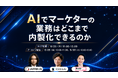 年間1,100億を動かす「レディクル」が、AI時代のインハウス化を討論！マーケ業務の成果を最大化する「攻めの内製化」の境界線を徹底解説