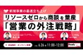 失敗しない「営業パートナーの選定基準」がわかる！新規事業を加速させる営業アウトソース戦略をレディクルが主催