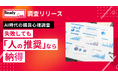 生成AIの完璧なデータでも決断できない？高額商品、失敗しても『人の推奨』なら納得、AI時代の購買心理調査