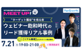 BtoBビジネスマッチングサービス「レディクル」を展開するフロンティア、7月21日(火)開催のオフラインイベント「BtoB Revenue Growth Meetup! vol.2」に登壇