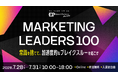 フロンティア株式会社、「Marketing LEADERS 100」にシルバースポンサーとして協賛
