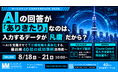AI時代のBtoBマーケ施策・内製外注の判断軸とは？フロンティアが最前線40社のAIカンファレンスに登壇