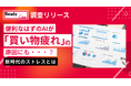 便利なはずのAIが『買い物疲れ』の原因にも…？約6割が体験する新時代のストレスとは