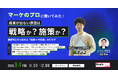 成果が出ない原因は戦略か、施策か？フロンティアがBtoBマーケの課題特定ウェビナーに登壇