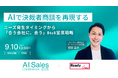 フロンティアがAI×営業カンファレンスに登壇、「商談×外注マッチング」で質の高い決裁者商談を生む営業戦略を公開