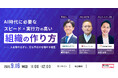 フロンティア、日本M&Aセンター、みらいワークスによる3社共催セミナーを開催！AI時代の「スピード×実行力」を高める組織開発手法を公開
