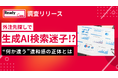外注先探しで約8割が「生成AI検索迷子」に！？条件は満たすのに“何か違う”違和感の正体と、9割が求める「専門家の介在価値」