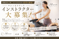 【ピラティスインストラクター募集】整体×マシンピラティススタジオ「Miarce（ミアルス）」が事業拡大に伴い採用を開始