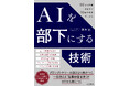 発売前から予約殺到、Amazonランキング６部門で1位獲得！生成AIを「超優秀な部下」に変える『AIを部下にする技術』9月1日発売