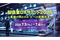 八千代ソリューションズ株式会社、 7月3日開催の「製造業DXサミット2025~真価が問われる“X”への意識改革~」に登壇します