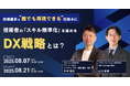 【オンラインセミナー】技術継承を“誰でも再現できる”仕組みに 技術者の「スキル標準化」を進めるDX戦略とは?を8月7日(木)に開催!