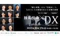 【製造業必見】技術伝承×DX 「勘と経験」から「仕組み」へ | 6月17日ウェビナー開催