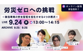 【オンラインセミナー】労災ゼロへの挑戦 ー製造現場の安全管理を進化させる4つの視点ー を9月24日(水)に開催!