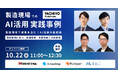 製造現場で成果を生む!AI活用の最前線ー10月22日ウェビナー開催