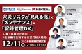 【オンラインセミナー】火災リスクの「見える化」×「メンテナンス」×「記録管理DX」〜工場・倉庫のための、3社協業で実現する次世代防火戦略〜　を12月11日（木）に開催！