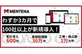【導入600社突破】わずか3カ月で100社以上が「MENTENA」新規導入!