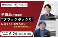 【オンラインセミナー】「予備品が現場の“ブラックボックス”になっていませんか? よくある悩みと解決のヒント」を 6/24(火)に開催