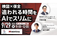 【オンラインセミナー】検図×保全、"追われる時間"をAIでスリムに 数千枚規模の検図と老朽設備の保全業務、それぞれの"時間不足"と"属人化"をAIで解消する方法 9/29（火）に開催！