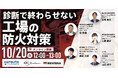 【オンラインセミナー】診断で終わらせない工場の防火対策〜"見える化"の次に必要な、教育・メンテナンス・設備管理の一気通貫アプローチ〜　10/20（火）に開催！