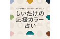 マザーハウスと、しいたけ占いがコラボレーション。毎日まとう色に、応援するメッセージを込めて「しいたけ.の応援カラー占い」ができました。