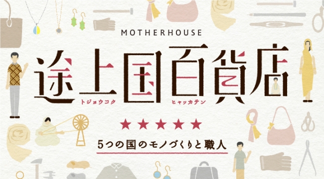 5つの国から生産地メンバーが集まる 途上国百貨店 9 22 土 東京 9 23 日 大阪で開催 株式会社マザーハウスのプレスリリース