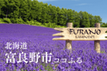 ココでしかできない体験!北海へそ祭りで「北海道富良野市ココふる」がオープン