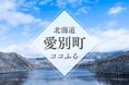「北海道愛別町ココふる」がオープン!きのこの里のココでしかできない体験をもっと身近に