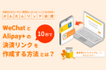 中国向け越境EC向けに「かんたんリンク決済」プランを開始!UnivaPay公式ブログも同時公開