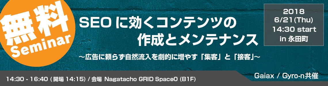 Webマーケティング支援サービス「MARKE!T」を展開する株式会社ガイアックスと、Gyro-n SEOの株式会社ユニヴァ・ペイキャストが6月21日セミナー初共催