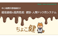 健診・人間ドック用システム 「ちょこ健」 サービス開始