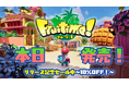 【本日発売!】親子で遊べるフルーツ探索アクション『フルーティモ!(Fruitimo!)』~リリース記念セール実施中~
