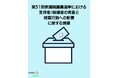 第51回衆議院議員選挙における支持者/候補者の発言と投票行動への影響に関する調査［3月5日(木)23:59締切］