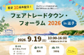 フェアトレードタウン認定10周年記念イベントを開催します