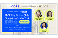 MIDOT × AnotherADdress × CORE キャリアもファッションも自由に。スペシャルトーク&ファッションイベント開催！