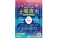 「まつえ土曜夜市」今年も開催!初企画としてJR高架下ウォークラリーも実施!
