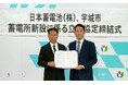 【日本蓄電池株式会社】宇城市と立地協定を締結