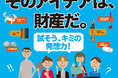 「令和7年度パテントコンテスト/デザインパテントコンテスト」の応募を開始します。試そう、キミの発想力!