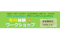 <夏休み企画>発明体験ワークショップを全国4都市(仙台・長崎・岡山・東京)開催します。