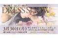【愛を纏う美しい一歩を】10以上のウェディングドレスブランド × 総勢70名の多世代モデルが集結。とりどりの想いが織り成すDRESS SHOWを大阪で開催