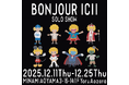ボンジュールイシイ 2025年ラストを飾る個展 「BONJOUR ICII SOLO SHOW」2025年12⽉11⽇(木)〜12⽉25⽇(木) 南青山YoruAozoraにて開催