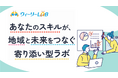 地域企業と子育て世代をつなぐBPOプラットフォーム「ウィーリーLAB」がサービス開始