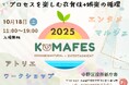 衣・食・住+娯楽で描く中野の未来。元宝塚 沙央くらま主催『KOMAFES/コマフェス2025』10月18日(土)初開催!!