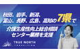 True North、秋田県、岩手県、新潟県、富山県、長野県、広島県、高知県、の7県で介護生産性向上総合相談センター業務の一部業務を支援